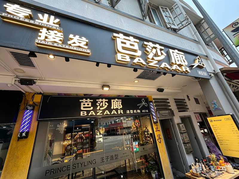 Bazaar Hair Salon 芭莎廊 storefront at 516 Geylang Road